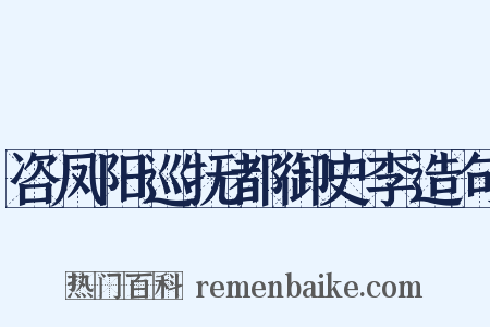 咨凤阳巡抚都御史李造句是什么意思的图片